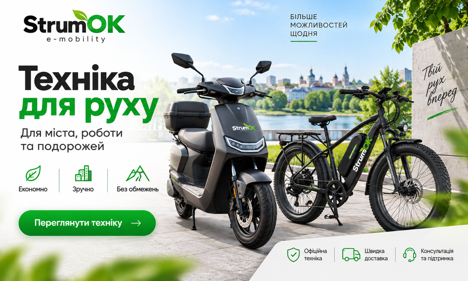 Електротранспорт StrumOK — електроскутери та електровелосипеди для міста